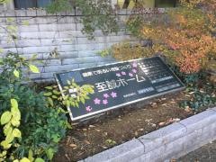 至誠ホームスオミ