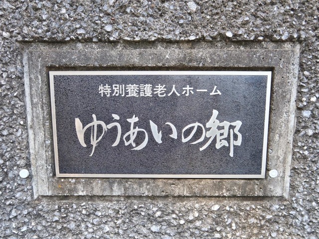 ゆうあいの郷