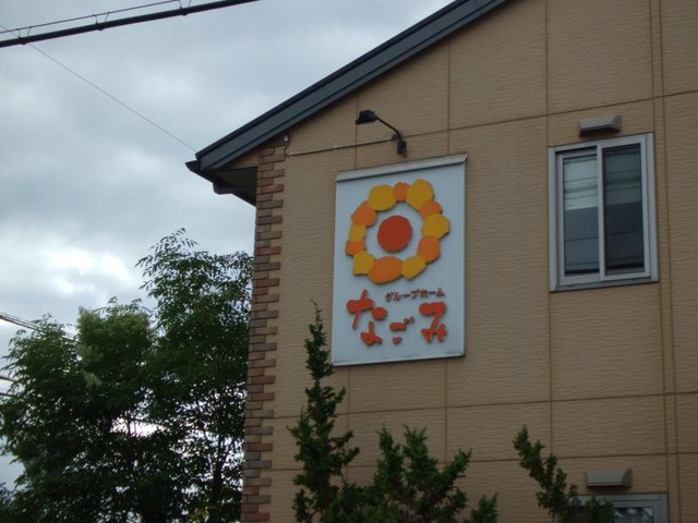 なごみ