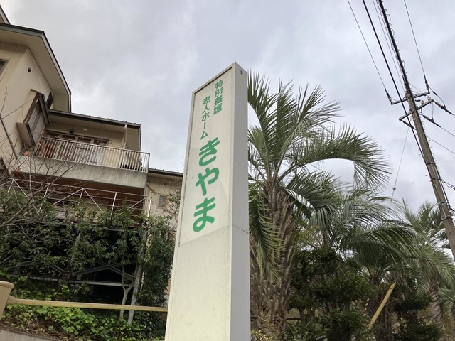 きやま