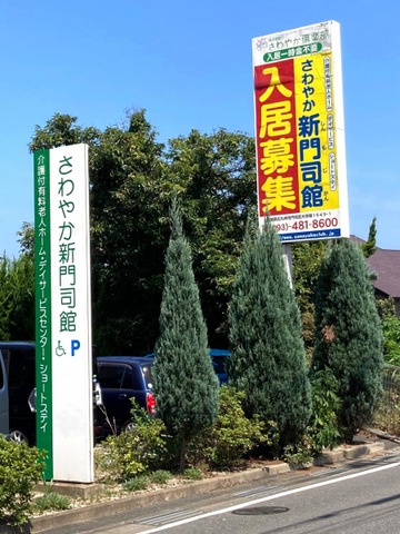さわやか新門司館