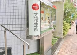 太陽生命保険株式会社　西宮支社