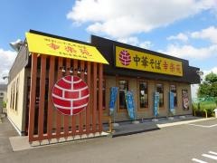 幸楽苑　綾瀬上土棚店