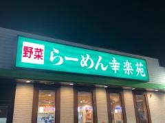 幸楽苑　綾瀬上土棚店