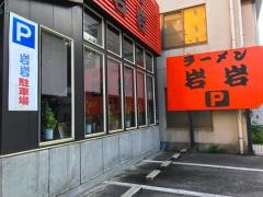 ラーメン岩岩