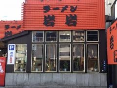 ラーメン岩岩