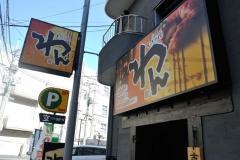 くいもの屋わん　たまプラーザ店
