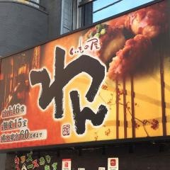 くいもの屋わん　たまプラーザ店