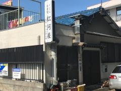 松河屋うどん店