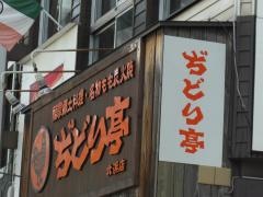 ぢどり亭　北浜店