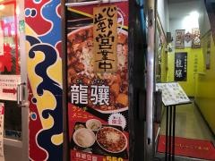 龍驤