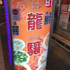龍驤