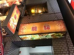 龍驤