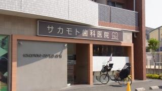 サカモト歯科医院