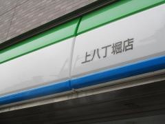 ファミリーマート　上八丁堀店