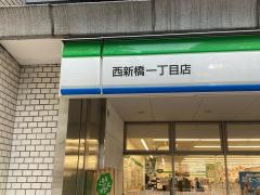 ファミリーマート　西新橋一丁目店
