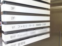 ファミリーマート　西新橋一丁目店
