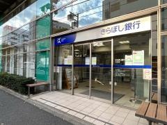 きらぼし銀行千住支店