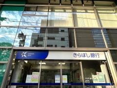 きらぼし銀行千住支店