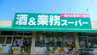 業務スーパー　平塚店