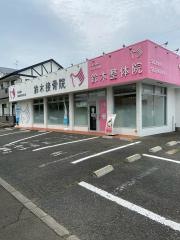 鈴木接骨院