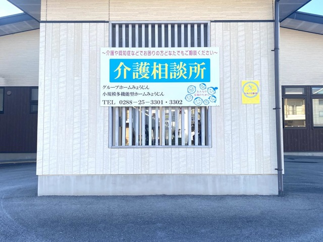 グループホームみょうじん 施設外観