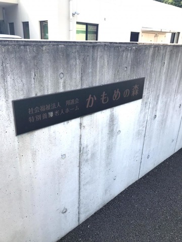 特別養護老人ホームかもめの森 看板