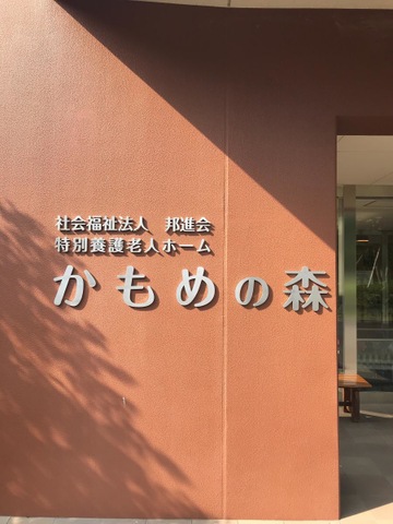 特別養護老人ホームかもめの森 看板