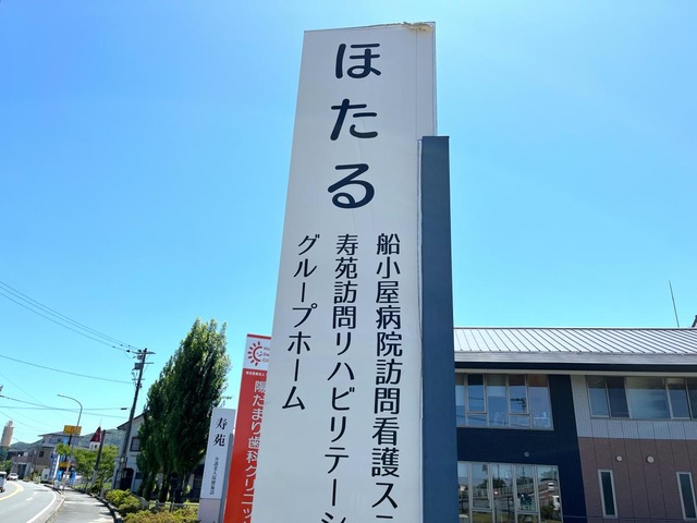 グループホーム　ほたる