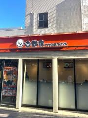 吉野家　小田急新百合ヶ丘駅店