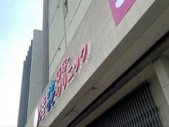 港みみ・はな・のどクリニック