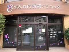 すみれ内視鏡クリニック