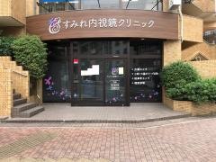 すみれ内視鏡クリニック