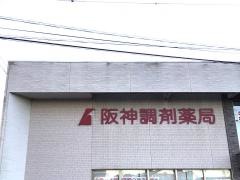 阪神調剤薬局　三重大前店