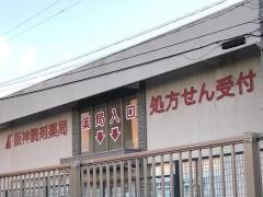 阪神調剤薬局　三重大前店