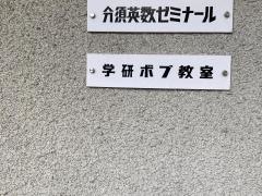 学研　井土ヶ谷ボブ教室