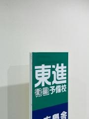 東進衛星予備校　多摩センター駅前校