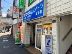 ＭＥＤＩＣＡＬスポーツ接骨院