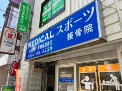 ＭＥＤＩＣＡＬスポーツ接骨院