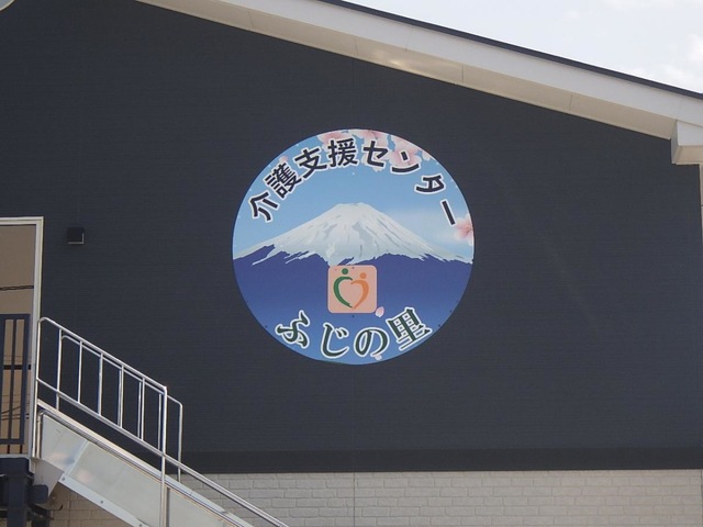 グループホームこふじ
