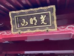 東福寺