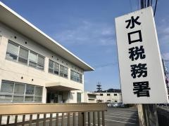 水口税務署