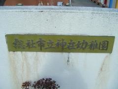 神在幼稚園