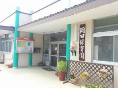 岡田保育所