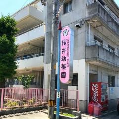 桜井幼稚園