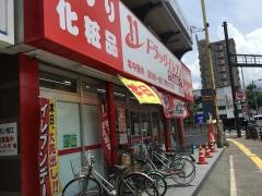ドラッグイレブン　荒江店