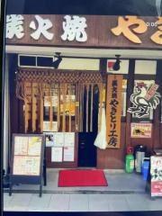 やきとり工房新杉田店