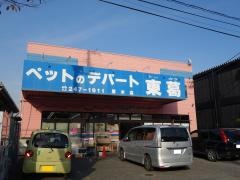 ペットのデパート東葛厚木店
