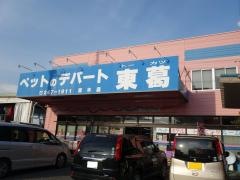 ペットのデパート東葛厚木店