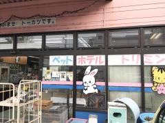 ペットのデパート東葛厚木店